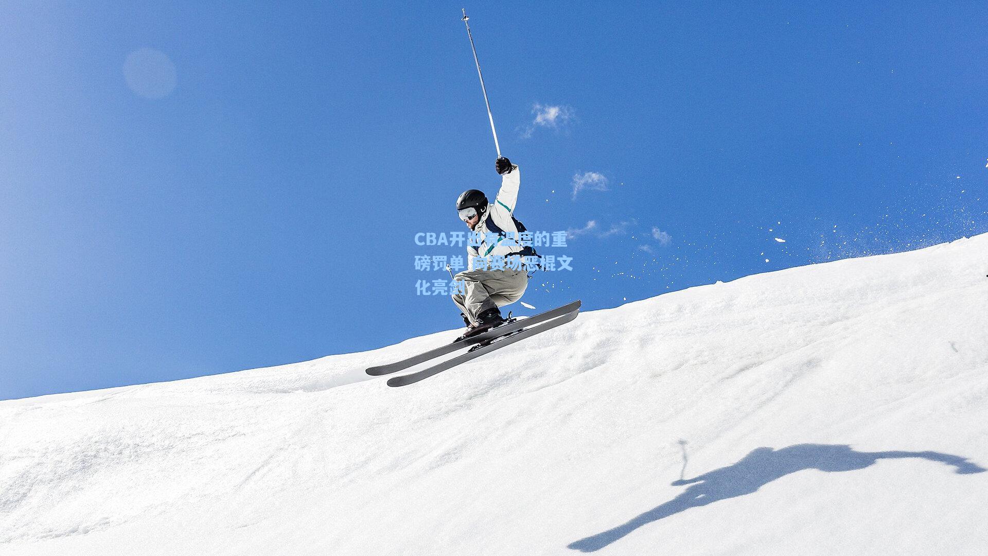 爱游戏：CBA开出有温度的重磅罚单 向赛场恶棍文化亮剑