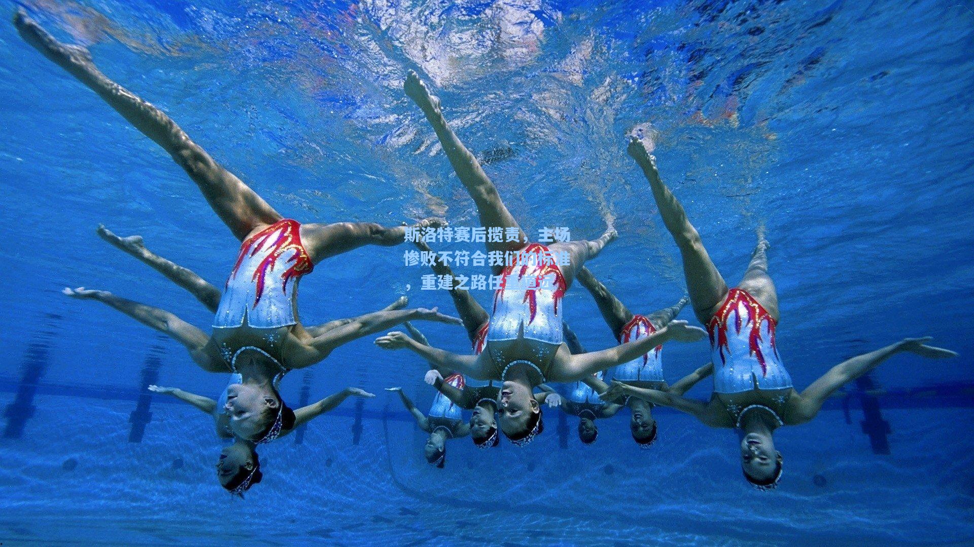 【爱游戏体育】斯洛特赛后揽责，主场惨败不符合我们的标准，重建之路任重道远