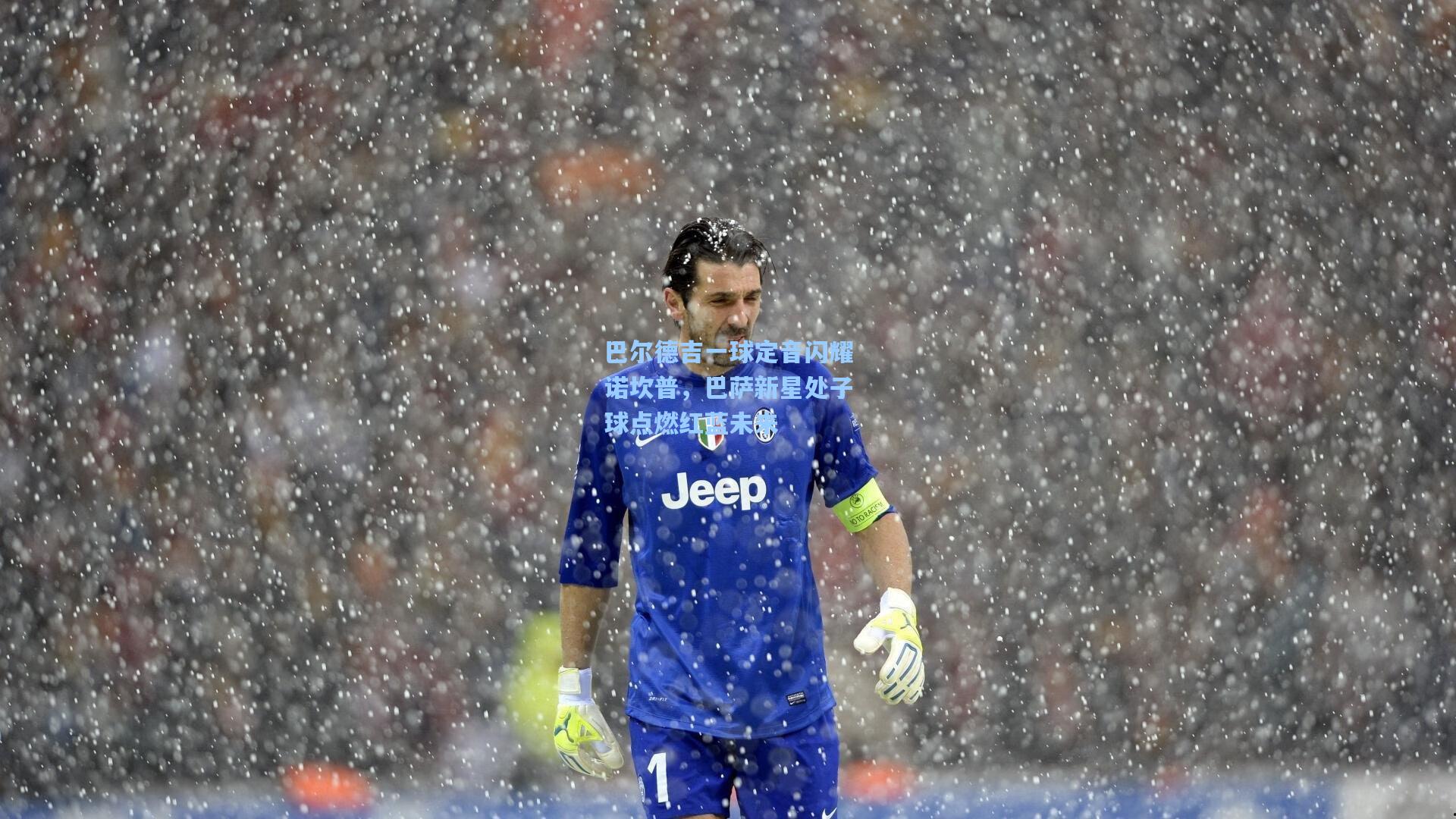 爱游戏官网：巴尔德吉一球定音闪耀诺坎普，巴萨新星处子球点燃红蓝未来