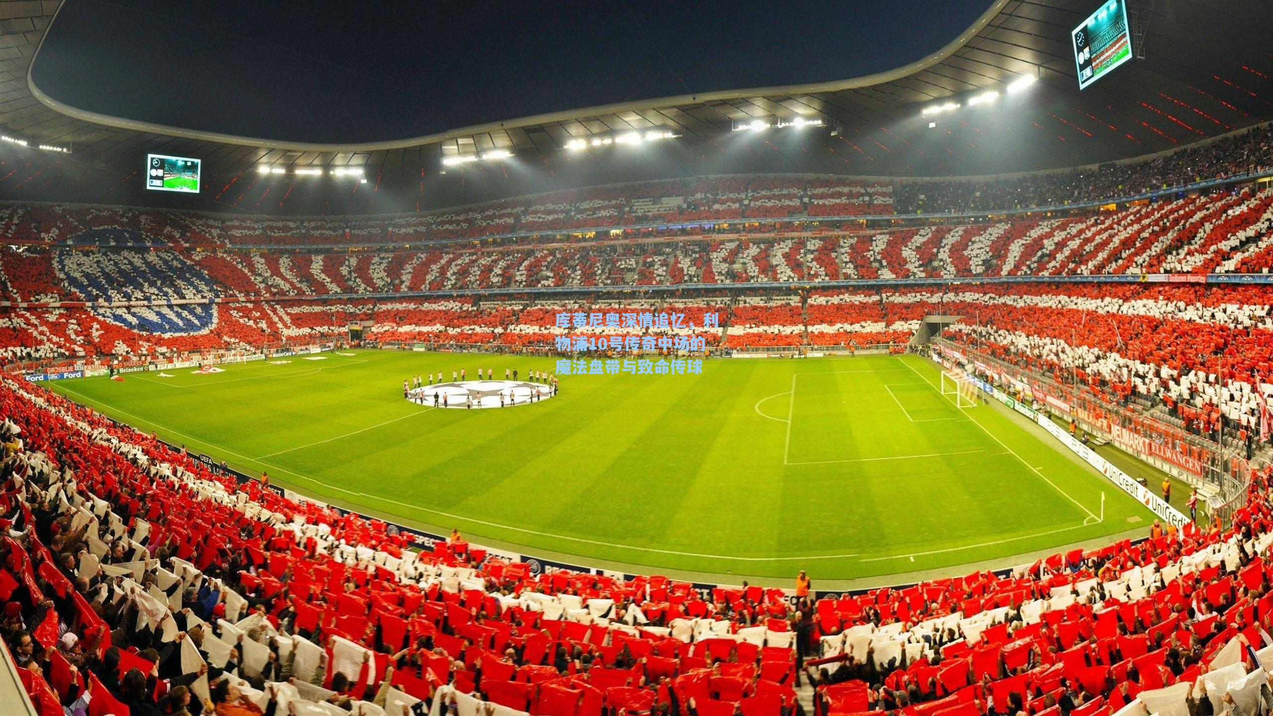 爱游戏官方入口_库蒂尼奥深情追忆，利物浦10号传奇中场的魔法盘带与致命传球