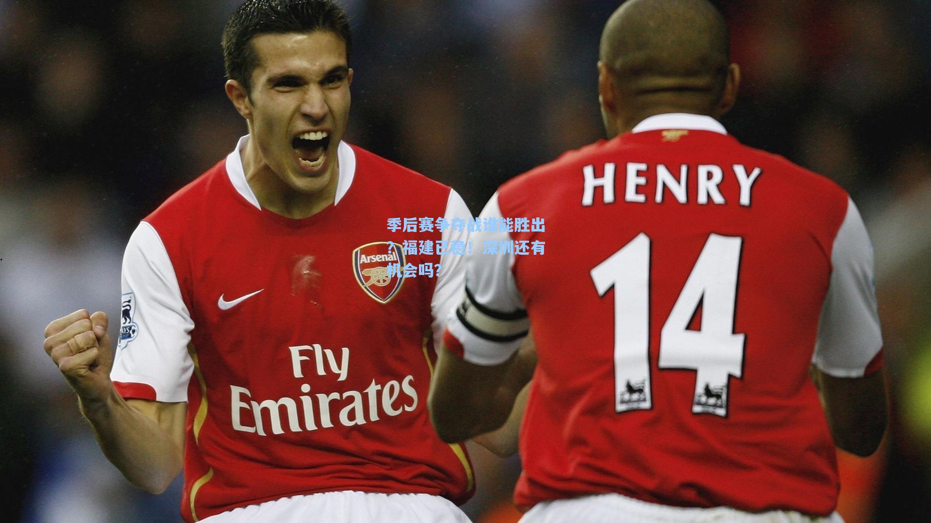 爱游戏：季后赛争夺战谁能胜出？福建已稳！深圳还有机会吗？