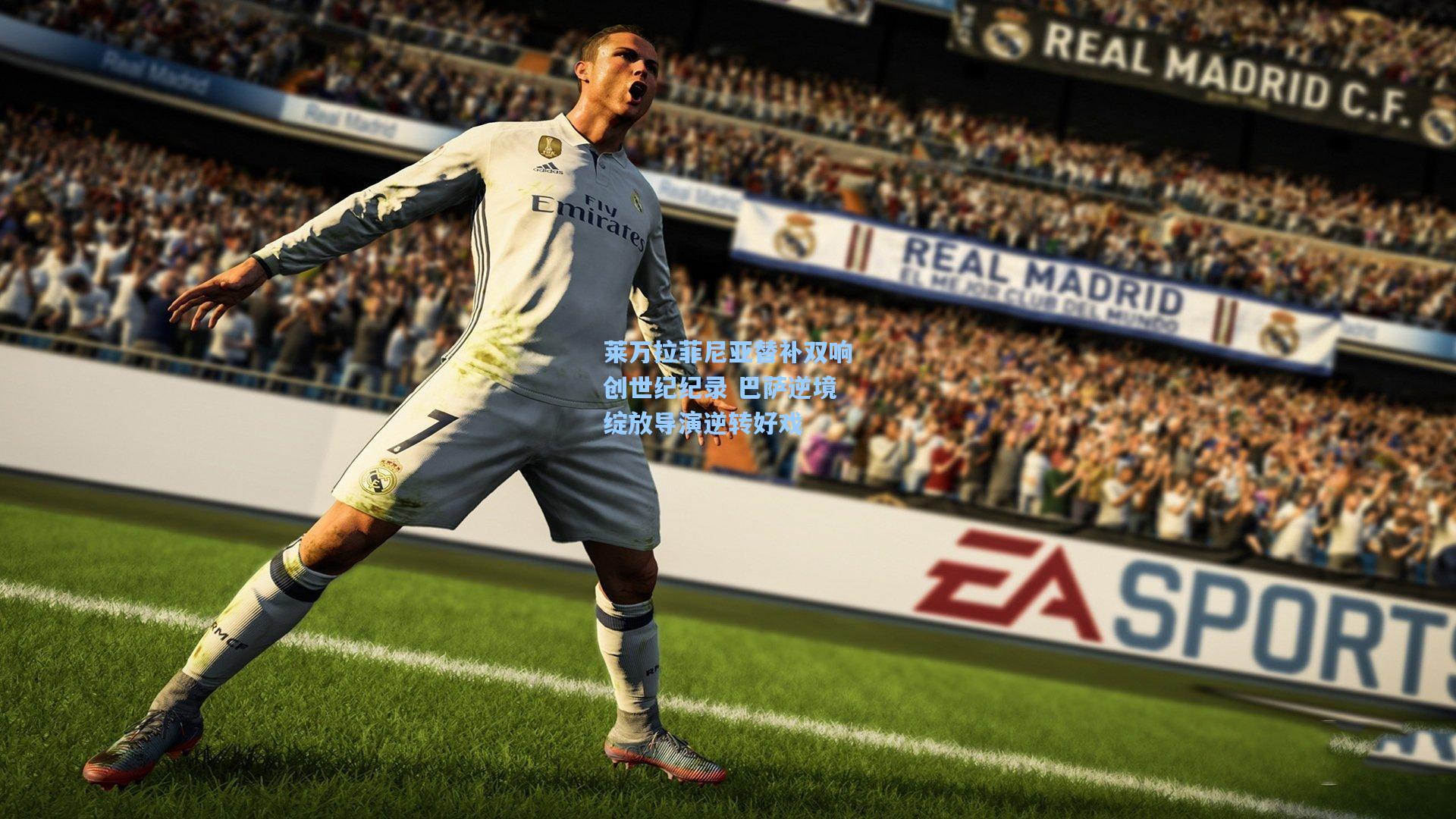 爱游戏|莱万拉菲尼亚替补双响创世纪纪录 巴萨逆境绽放导演逆转好戏