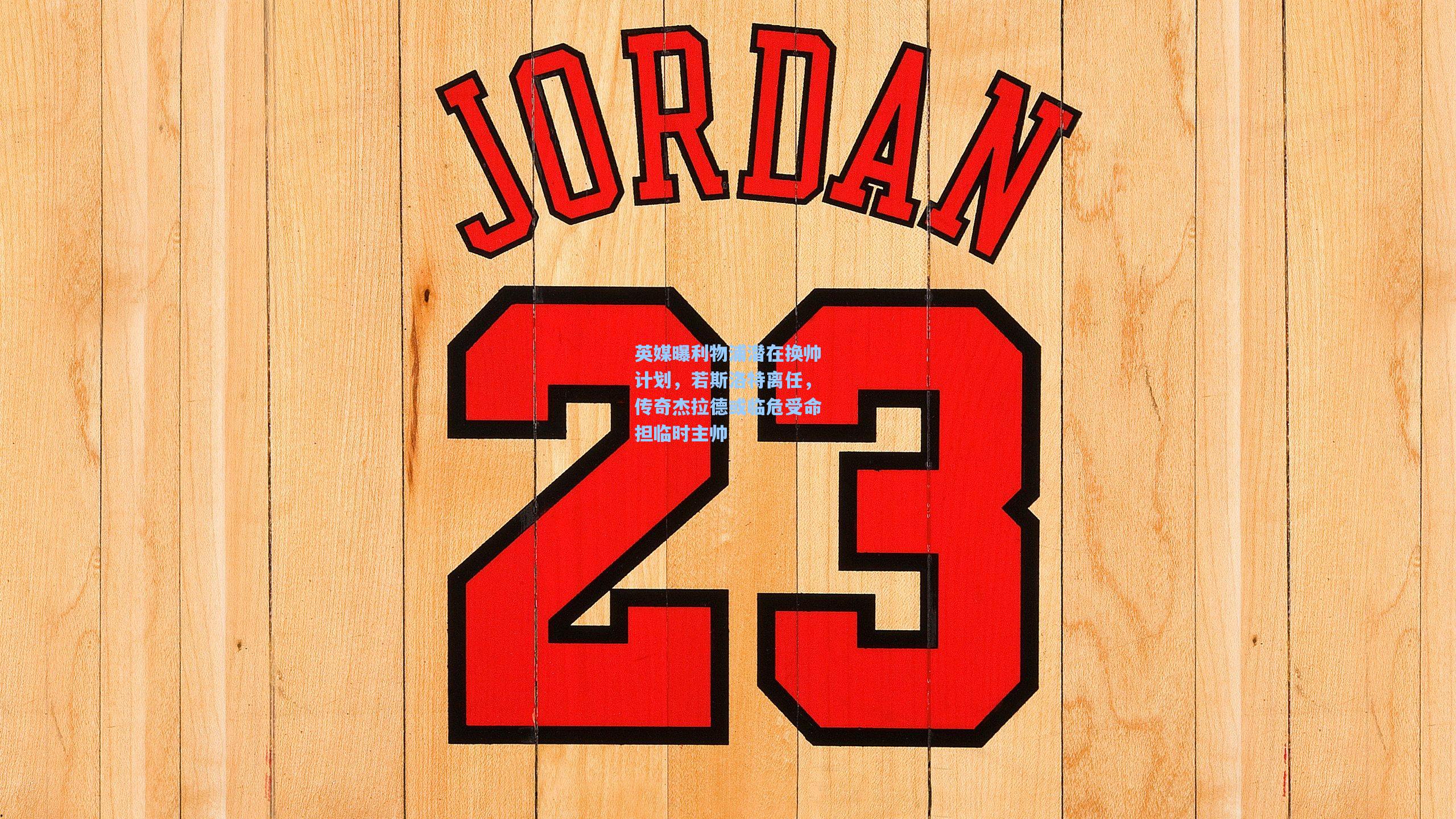 爱游戏官方入口_英媒曝利物浦潜在换帅计划，若斯洛特离任，传奇杰拉德或临危受命担临时主帅