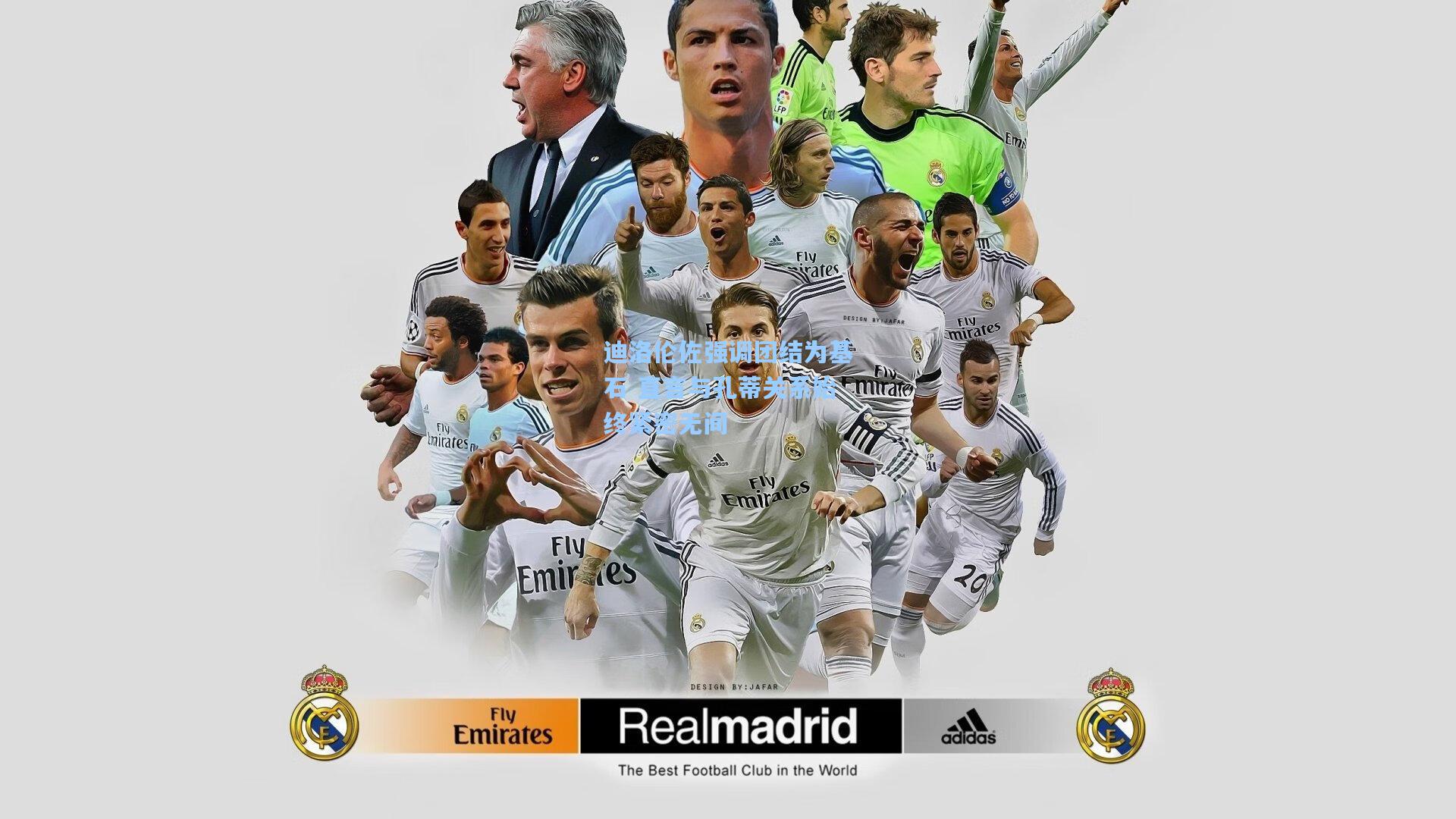 爱游戏：迪洛伦佐强调团结为基石 直言与孔蒂关系始终紧密无间